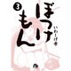 ぼっけもん<３>(コミック文庫（青年）) [文庫]