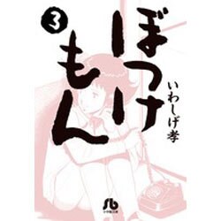 ぼっけもん<３>(コミック文庫（青年）) [文庫]