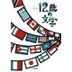 12歳の文学〈第2集〉(小学館文庫) [文庫]