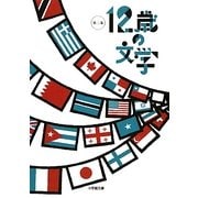 12歳の文学〈第2集〉(小学館文庫) [文庫]