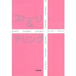ストーリー&テリング(小学館文庫) [文庫]