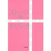 ストーリー&テリング(小学館文庫) [文庫]