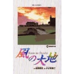 風の大地<２８>－勝負師の運(ビッグ コミックス) [コミック]