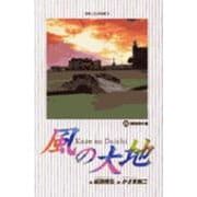 風の大地<２８>－勝負師の運(ビッグ コミックス) [コミック]