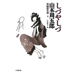しづやしづ―新編傑作選〈4〉(小学館文庫) [文庫]