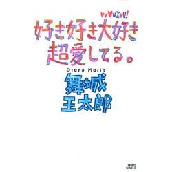 ヨドバシ Com 好き好き大好き超愛してる 講談社ノベルス 新書 通販 全品無料配達