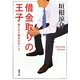 借金取りの王子―君たちに明日はない〈2〉(新潮文庫) [文庫]