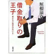 借金取りの王子―君たちに明日はない〈2〉(新潮文庫) [文庫]