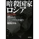 暗殺国家ロシア―消されたジャーナリストを追う [単行本]