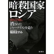 暗殺国家ロシア―消されたジャーナリストを追う [単行本]