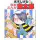 水木しげる妖怪まんが鬼太郎 [事典辞典]