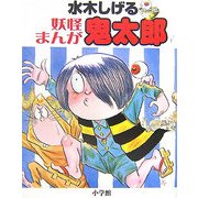 水木しげる妖怪まんが鬼太郎 [事典辞典]