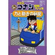 名探偵コナン理科ファイル 力と動きの秘密(小学館学習まんがシリーズ・名探偵コナンの学習シリーズ) [全集叢書]