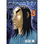 わにとかげぎす 3（ヤングマガジンコミックス） [コミック]