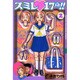 スミレ・17歳!! 2（少年マガジンコミックス） [コミック]