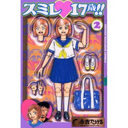 スミレ・17歳!! 2（少年マガジンコミックス） [コミック]