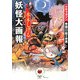水木しげる 妖怪大画報―少年マガジン巻頭口絵の世界 [コミック]
