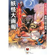 水木しげる 妖怪大画報―少年マガジン巻頭口絵の世界 [コミック]
