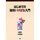 はじめての池坊いけばな入門 [単行本]