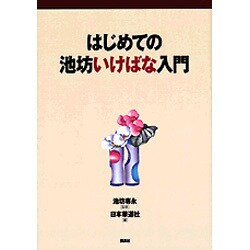 はじめての池坊いけばな入門 [単行本]