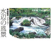 ヨドバシ.com - 奥津国道日本を描く 水辺の風景―水彩画プロの裏ワザ