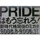 PRIDEはもう忘れろ!―新時代格闘技のミカタ(kamipro books) [単行本]