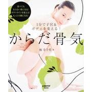 からだ骨気 レタスクラブムック(レタスクラブムック) [ムックその他]