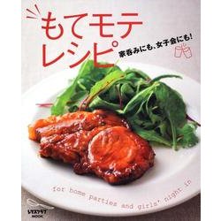 家呑みにも、女子会にも！もてモテレシピ レタスクラブムック(レタスクラブムック) [ムックその他]