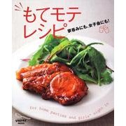 家呑みにも、女子会にも！もてモテレシピ レタスクラブムック(レタスクラブムック) [ムックその他]