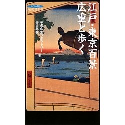 ヨドバシ.com - 江戸・東京百景 広重と歩く(角川SSC新書) [新書] 通販