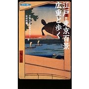 江戸・東京百景 広重と歩く(角川SSC新書) [新書]