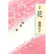 句集 花 [単行本]