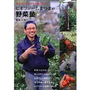 ビオファームまつきの野菜塾―手をかけすぎずに有機でおいしく(毎日が発見ブックス) [単行本]