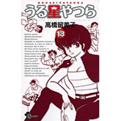 うる星やつら〔新装版〕<13>(少年サンデーコミックス) [コミック]
