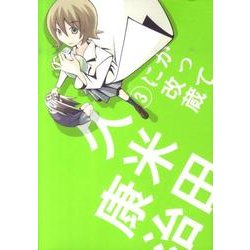 かってに改蔵〔新装版〕<３>(少年サンデーコミックス) [コミック]