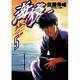 海猿 5（ヤングサンデーコミックス） [コミック]