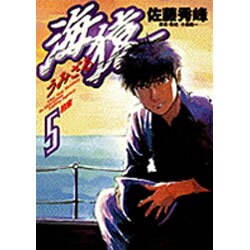 海猿 5（ヤングサンデーコミックス） [コミック]