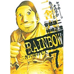 RAINBOW<7>(ヤングサンデーコミックス) [コミック]