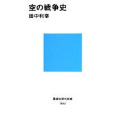 空の戦争史(講談社現代新書) [新書]