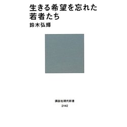 生きる希望を忘れた若者たち(講談社現代新書) [新書]