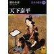 天下泰平―日本の歴史〈16〉(講談社学術文庫) [文庫]