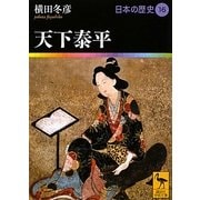 天下泰平―日本の歴史〈16〉(講談社学術文庫) [文庫]