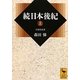 続日本後紀〈上〉(講談社学術文庫) [文庫]