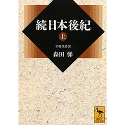 続日本後紀〈上〉(講談社学術文庫) [文庫]