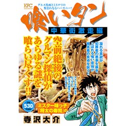 ヨドバシ Com 喰いタン 中華街激走編 プラチナコミックス コミック 通販 全品無料配達