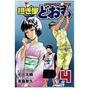 担ぎ屋　どおも（4）(KCデラックス) [コミック]