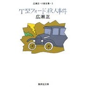 T型フォード殺人事件―広瀬正・小説全集〈5〉 改訂新版 (集英社文庫) [文庫]