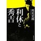 利休と秀吉 改訂新版 (集英社文庫) [文庫]
