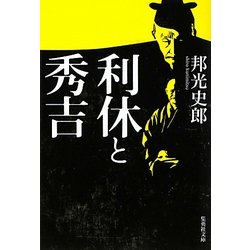 利休と秀吉 改訂新版 (集英社文庫) [文庫]