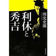 利休と秀吉 改訂新版 (集英社文庫) [文庫]